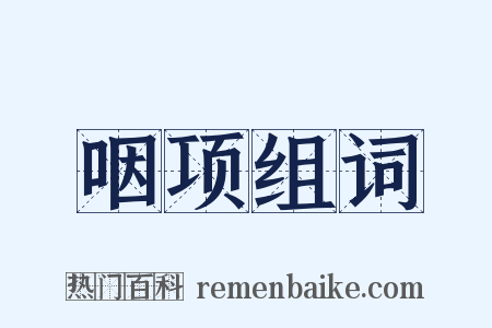 咽项组词是什么意思的图片
